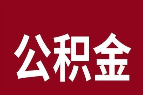 中山一年提取一次公积金流程（一年一次提取住房公积金）